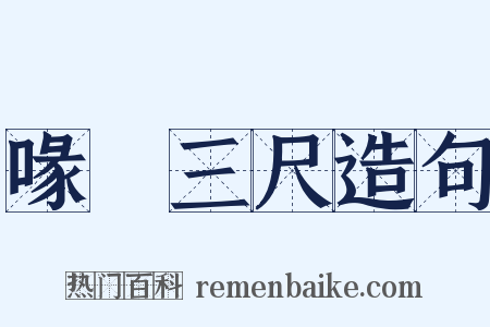 喙長三尺造句是什么意思的图片